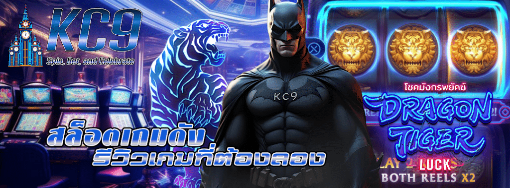 สล็อตเกมดัง