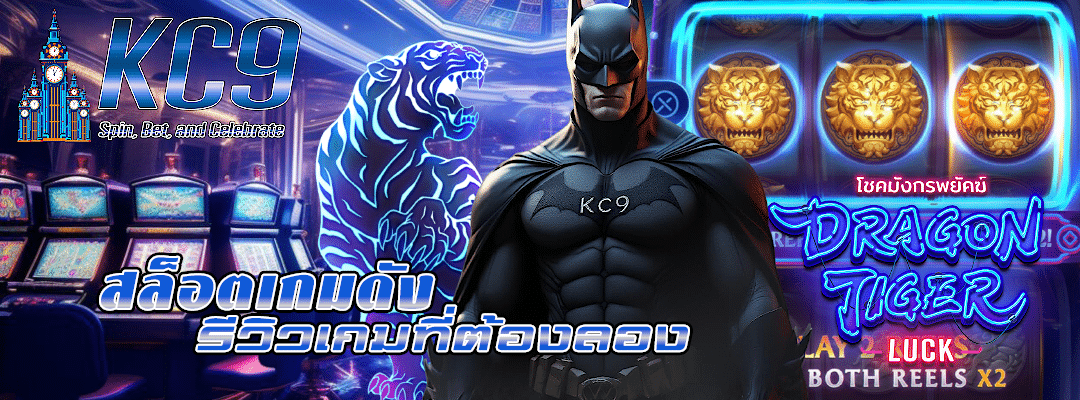 สล็อตเกมดัง