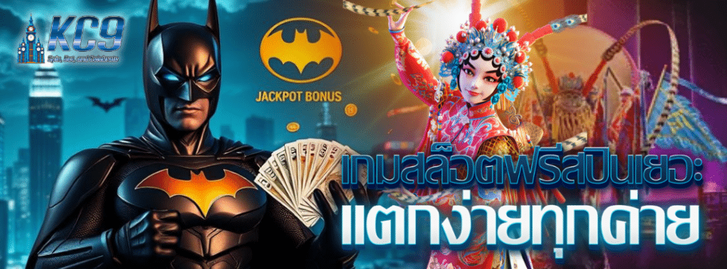 เกมสล็อตฟรีสปินเยอะ