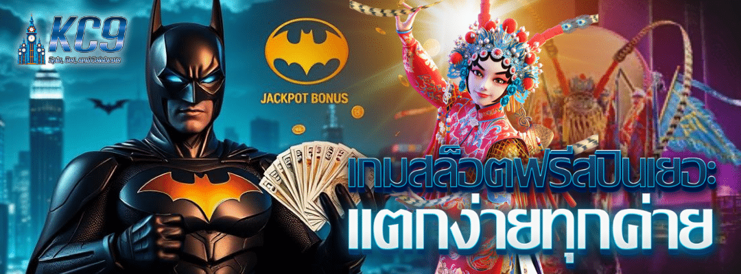 เกมสล็อตฟรีสปินเยอะ