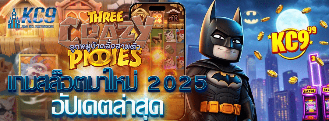 เกมสล็อตมาใหม่ 2025