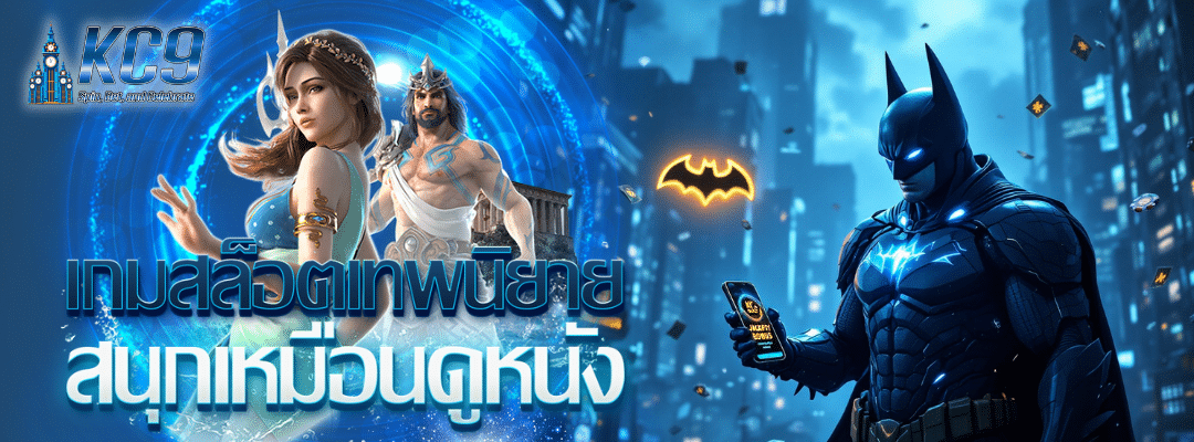 เกมสล็อตเทพนิยาย