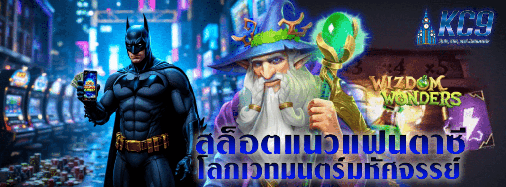 สล็อตแนวแฟนตาซี