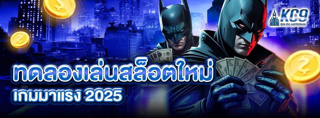 ทดลองเล่นสล็อตใหม่