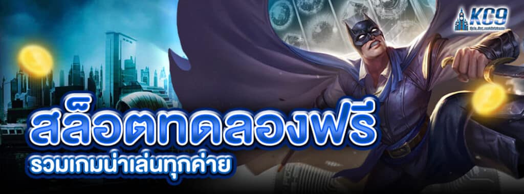 สล็อตทดลองฟรี