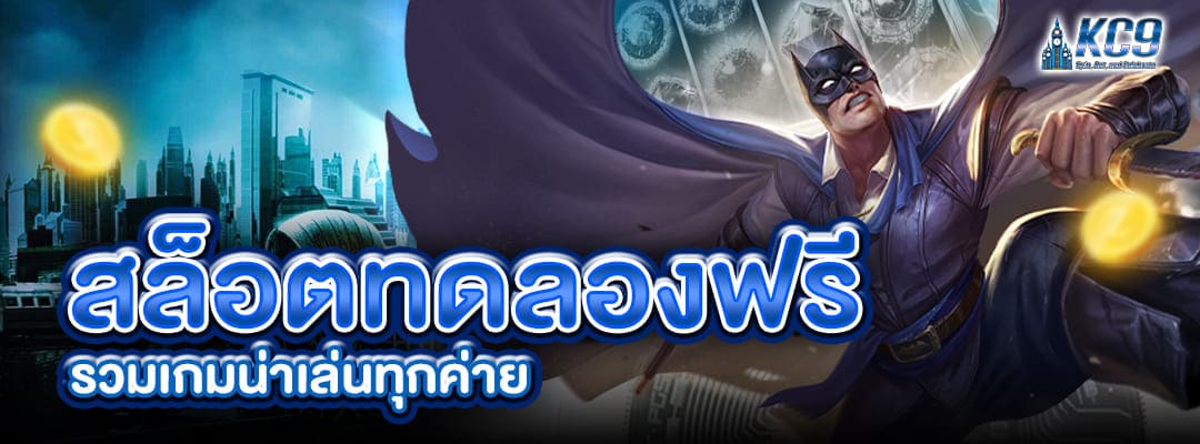 สล็อตทดลองฟรี