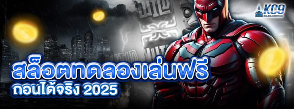 สล็อตทดลองเล่นฟรี