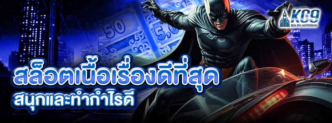 สล็อตเนื้อเรื่องดี