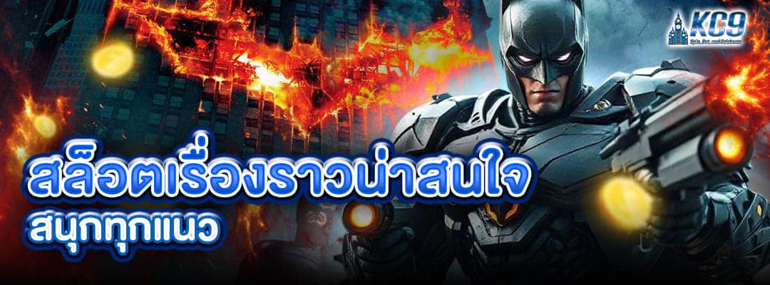 สล็อตเรื่องราวน่าสนใจ