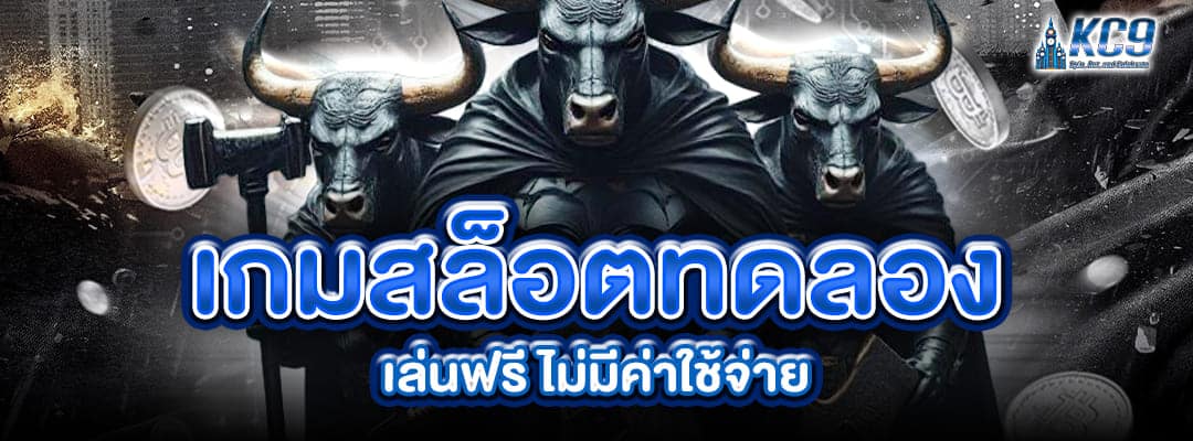 เกมสล็อตทดลอง