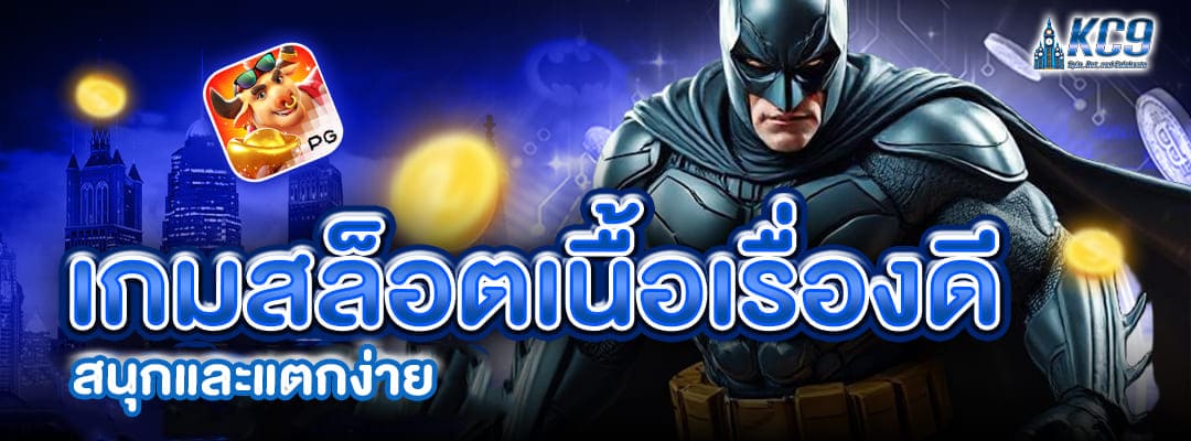 เกมสล็อตเนื้อเรื่องดี