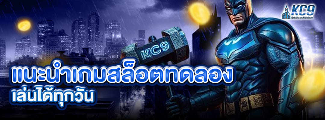 แนะนำเกมสล็อตทดลอง
