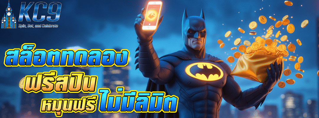 สล็อตทดลอง ฟรีสปิน