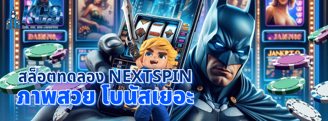 สล็อตทดลอง nextspin