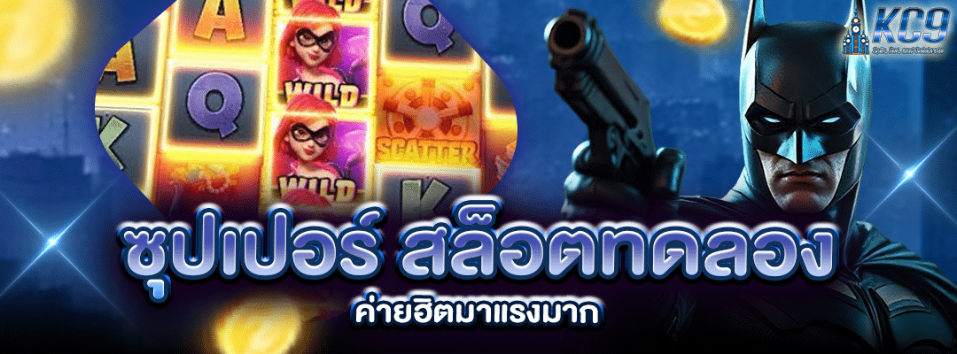 ซุปเปอร์ สล็อตทดลอง