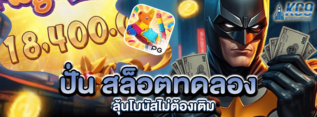 ปั่น สล็อตทดลอง