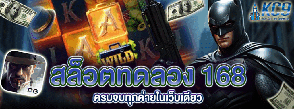 สล็อตทดลอง 168