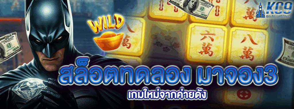 สล็อตทดลอง มาจอง3