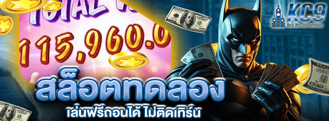 สล็อตทดลอง เล่นฟรีถอนได้