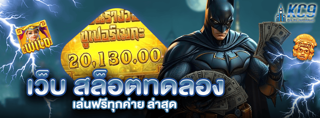 เว็บ สล็อตทดลอง