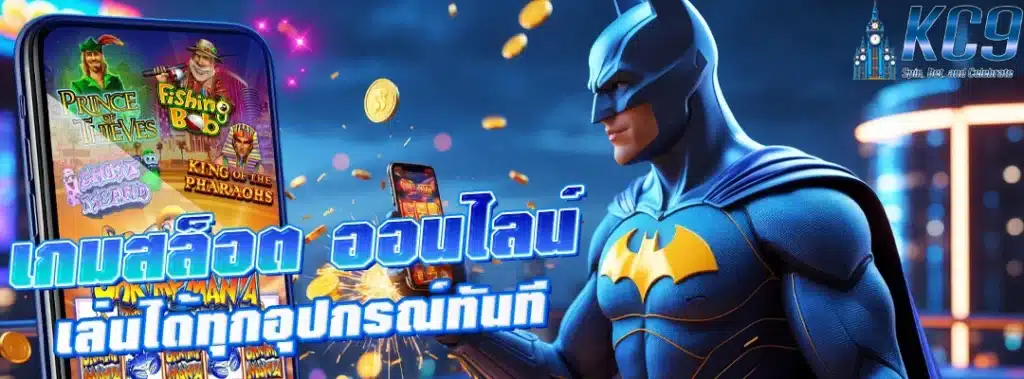 เกมสล็อต ออนไลน์