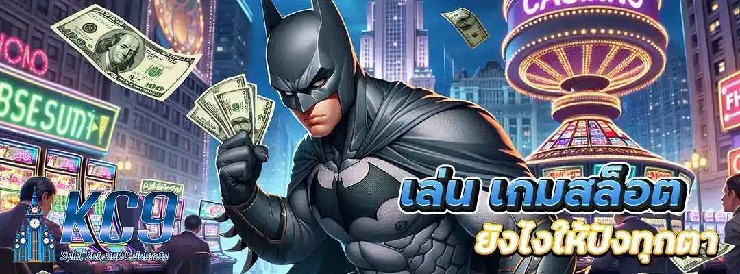 เล่น เกมสล็อต