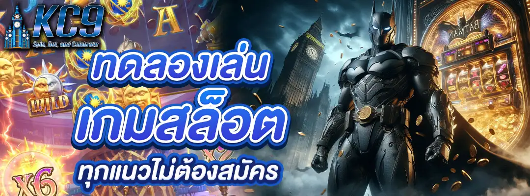 ทดลองเล่น เกมสล็อต
