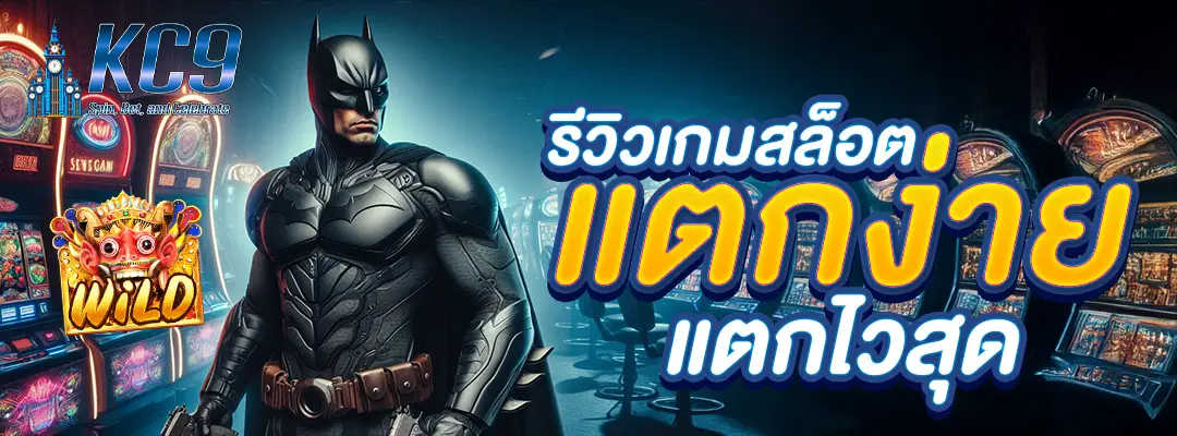 รีวิว เกมสล็อต