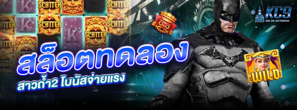 สล็อตทดลอง สาวถ้ำ2