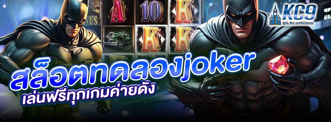 สล็อตทดลองjoker