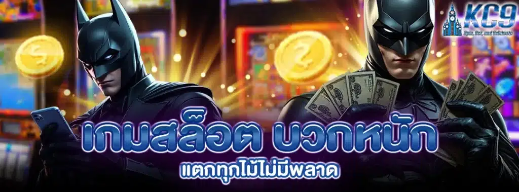 เกมสล็อต บวกหนัก