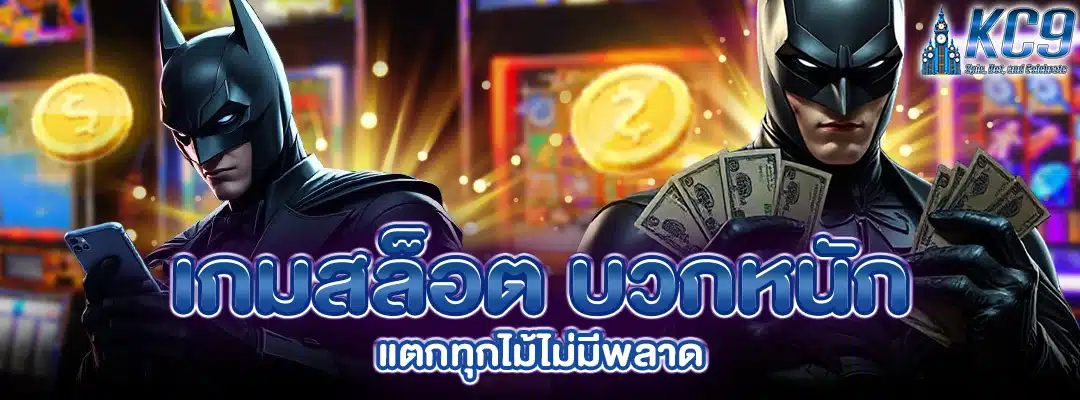 เกมสล็อต บวกหนัก