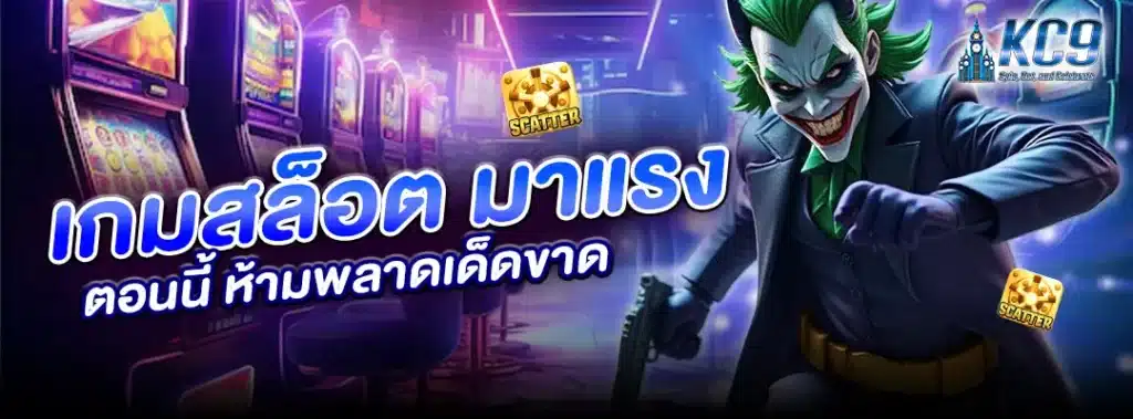 เกมสล็อต มาแรง ตอนนี้