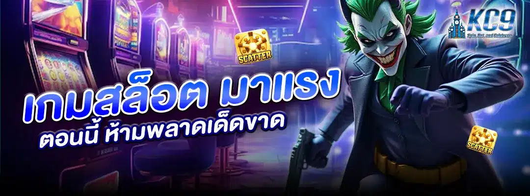 เกมสล็อต มาแรง ตอนนี้