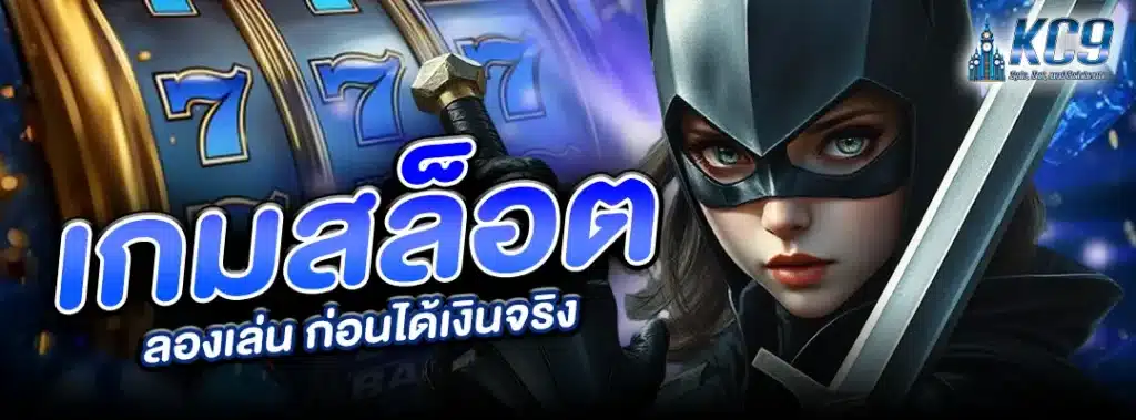 เกมสล็อต ลองเล่น