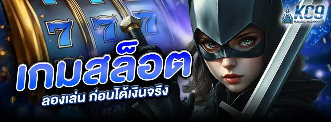 เกมสล็อต ลองเล่น