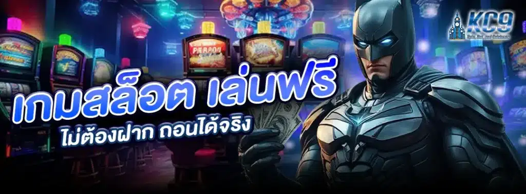 เกมสล็อต เล่นฟรี