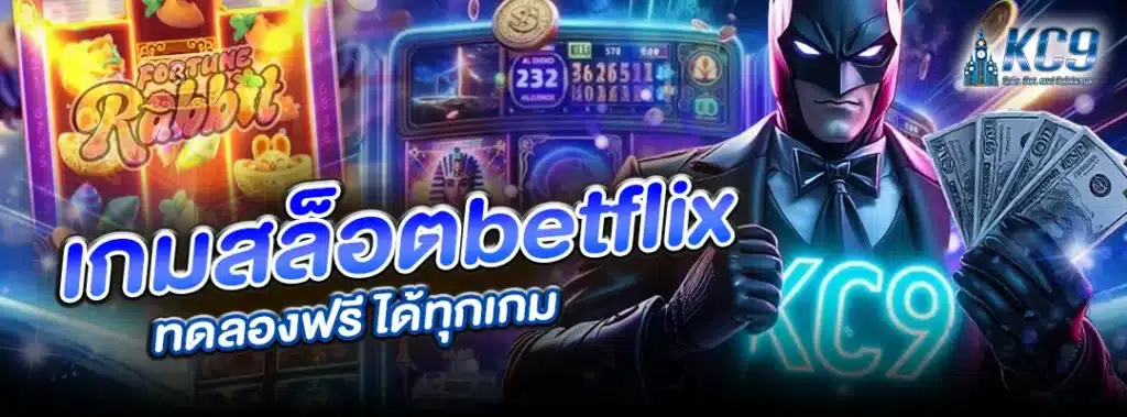เกมสล็อตbetflix